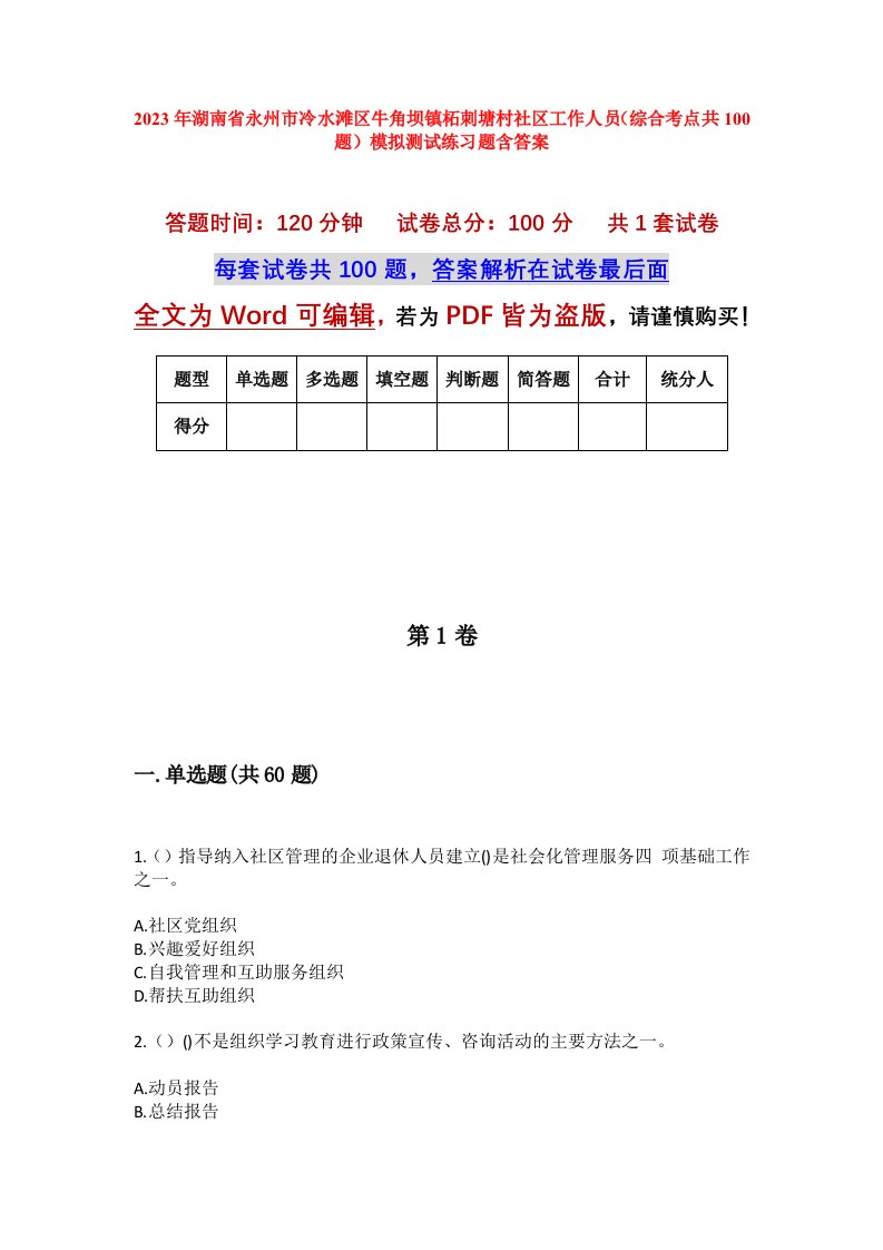 2023年湖南省永州市冷水滩区牛角坝镇柘刺塘村社区工作人员综合考点共100题模拟测试练习题含答案