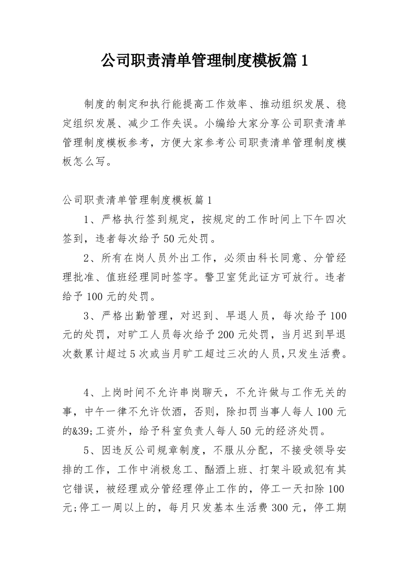 公司职责清单管理制度模板篇1