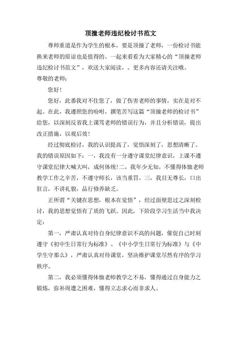 顶撞老师违纪检讨书范文