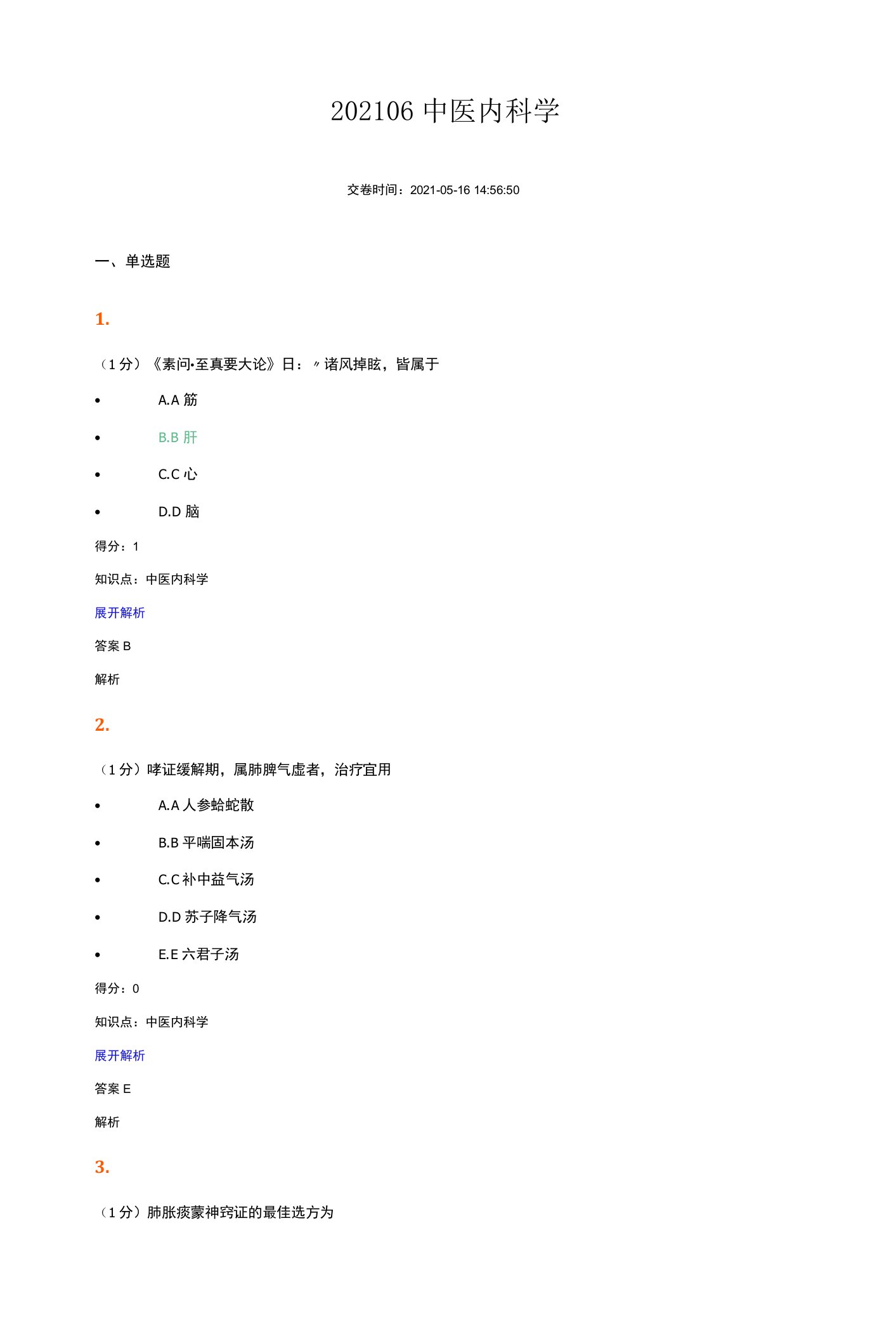 202106中医内科学