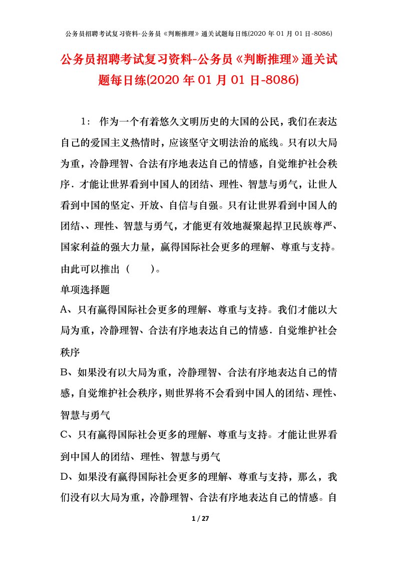 公务员招聘考试复习资料-公务员判断推理通关试题每日练2020年01月01日-8086