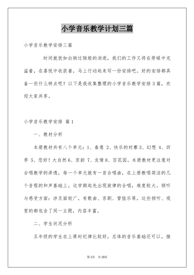 小学音乐教学计划三篇例文