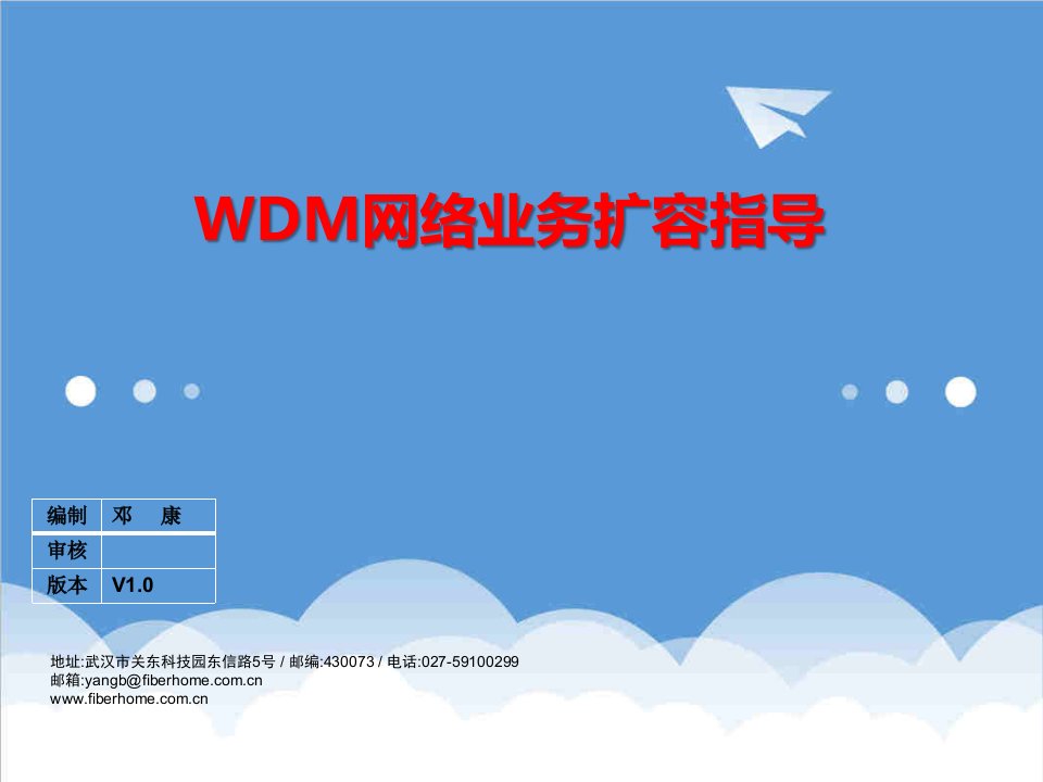 推荐-19WDM网络业务扩容指导邓康