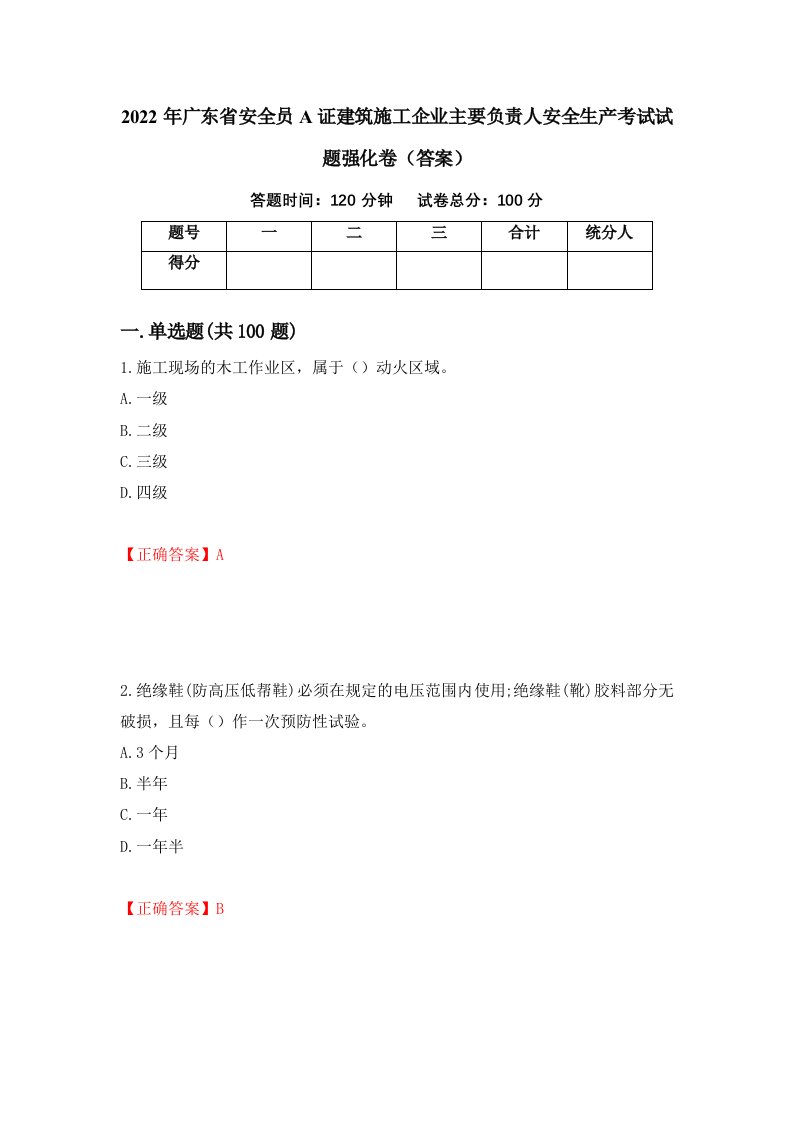 2022年广东省安全员A证建筑施工企业主要负责人安全生产考试试题强化卷答案78