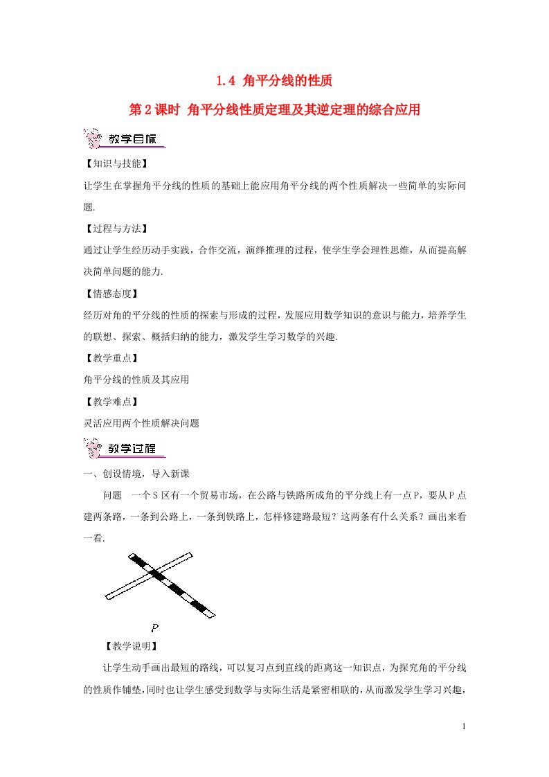 八年级数学下册第1章直角三角形1.4角平分线的性质第2课时角平分线性质定理及其逆定理的综合应用教案新版湘教版