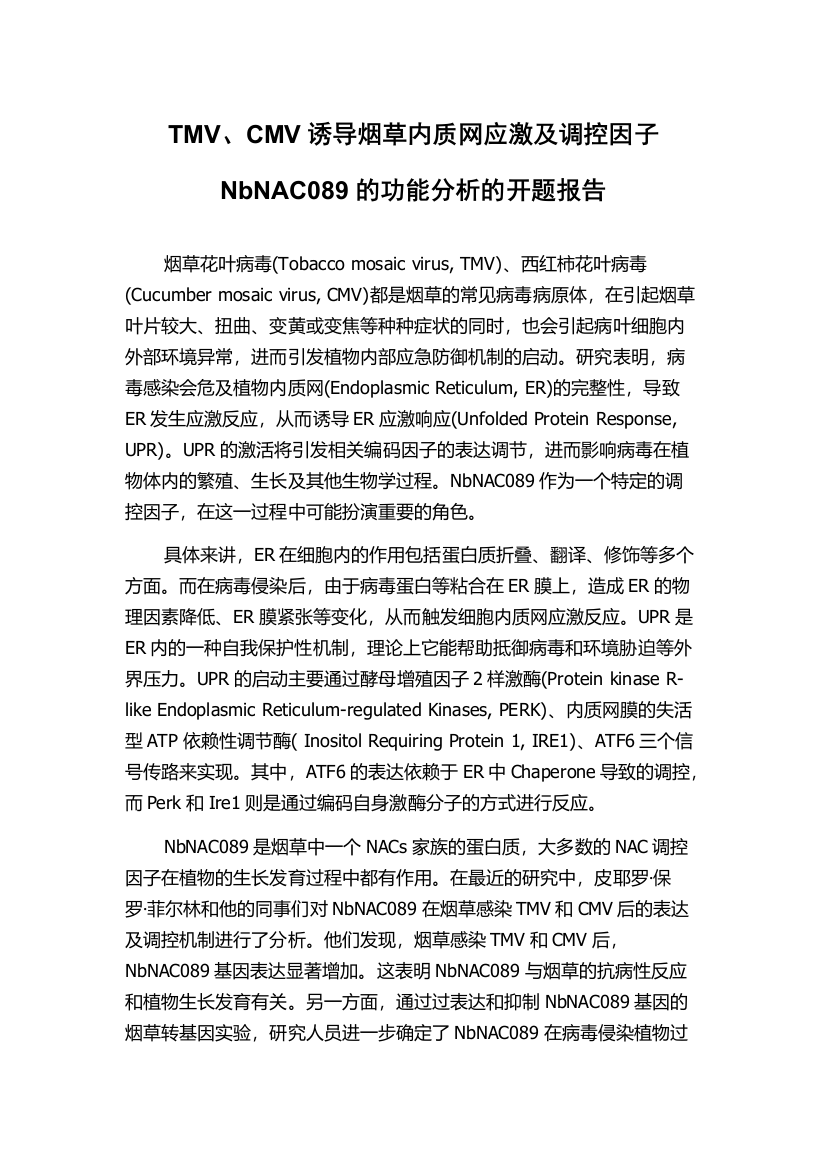 TMV、CMV诱导烟草内质网应激及调控因子NbNAC089的功能分析的开题报告