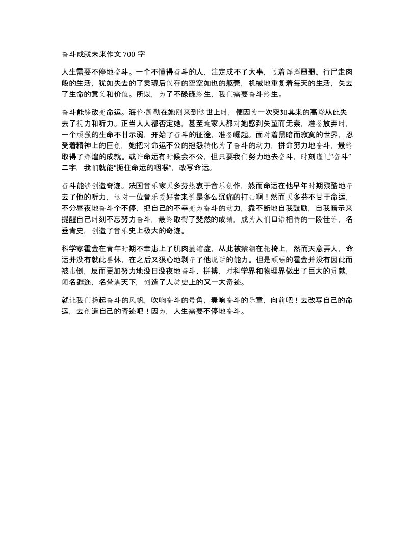 奋斗成就未来作文700字