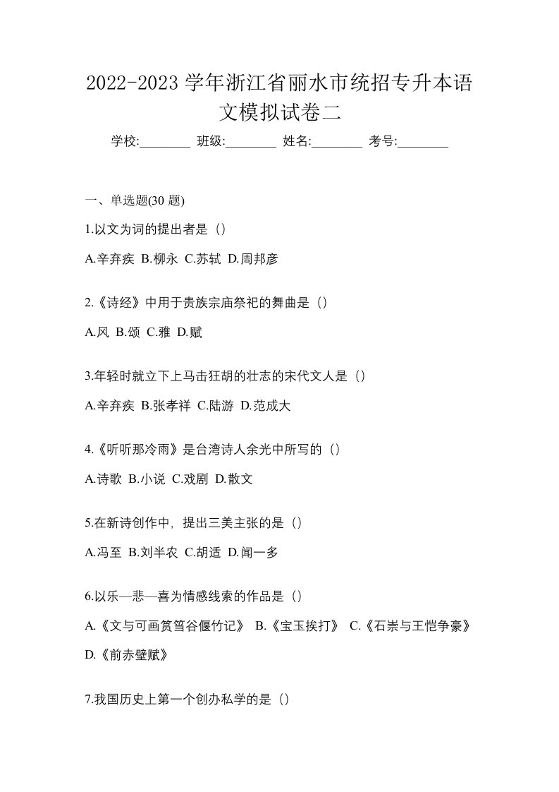 2022-2023学年浙江省丽水市统招专升本语文模拟试卷二