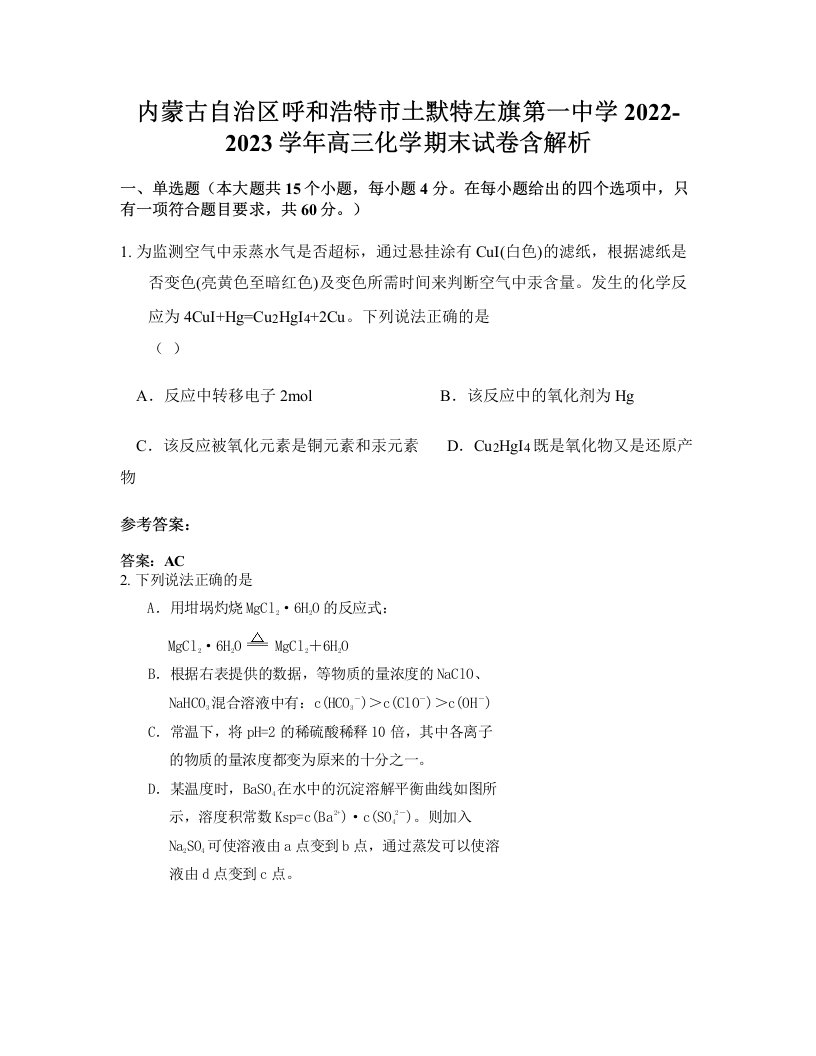 内蒙古自治区呼和浩特市土默特左旗第一中学2022-2023学年高三化学期末试卷含解析