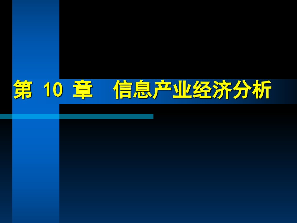 10信息产业经济分析课件