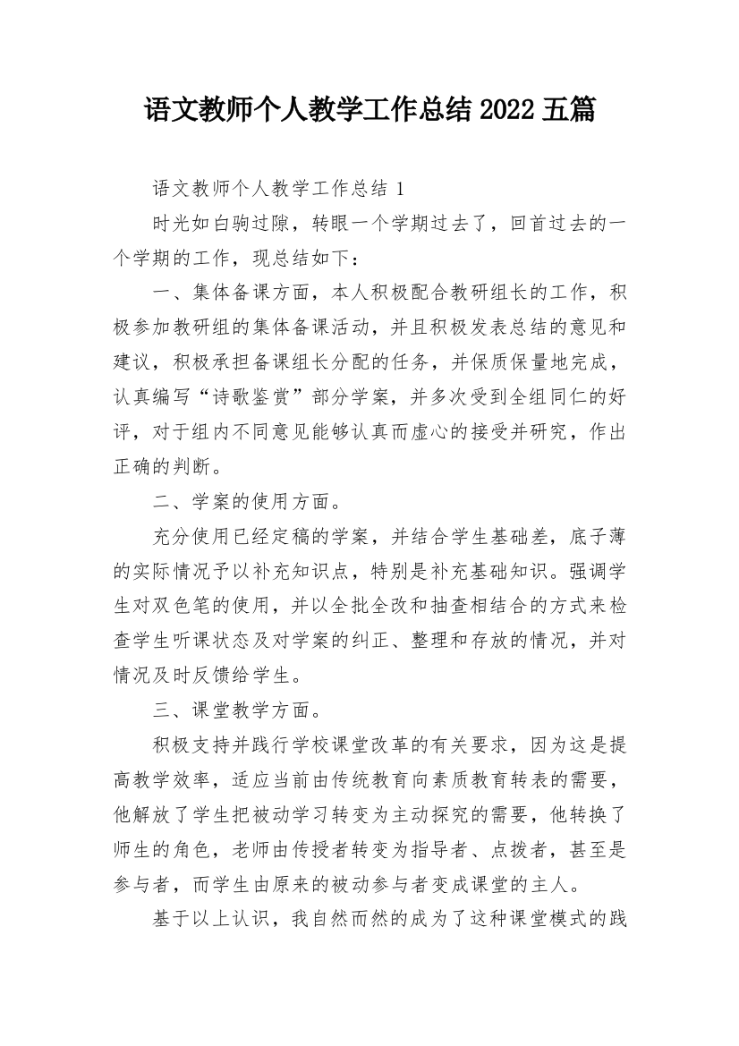 语文教师个人教学工作总结2022五篇