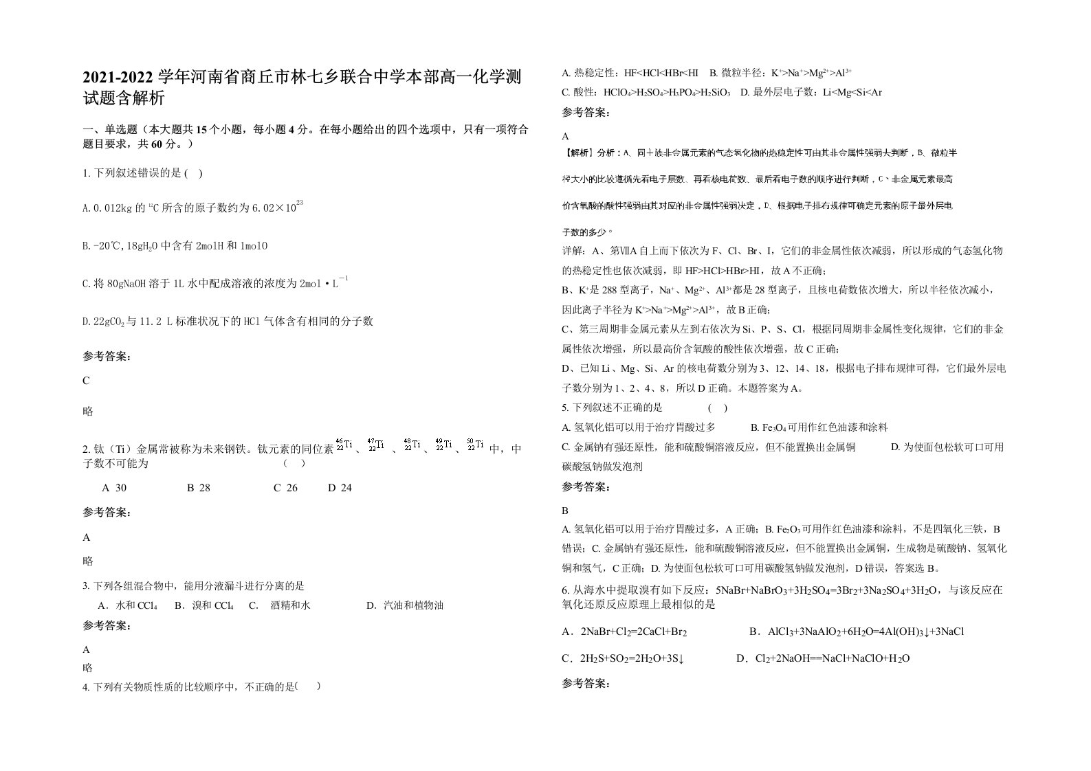 2021-2022学年河南省商丘市林七乡联合中学本部高一化学测试题含解析