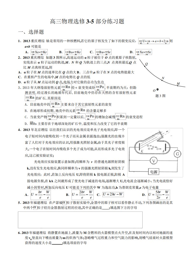 高三物理选修高考题练习