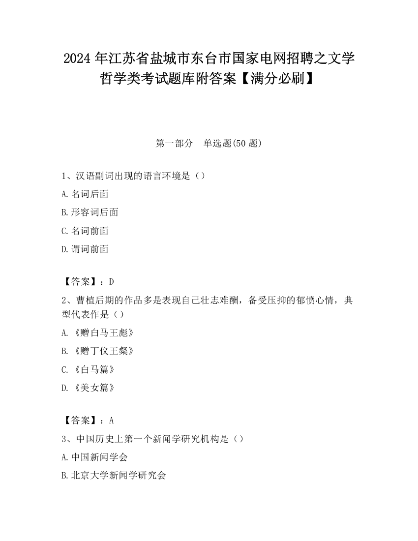 2024年江苏省盐城市东台市国家电网招聘之文学哲学类考试题库附答案【满分必刷】