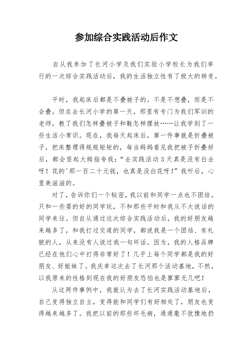 参加综合实践活动后作文