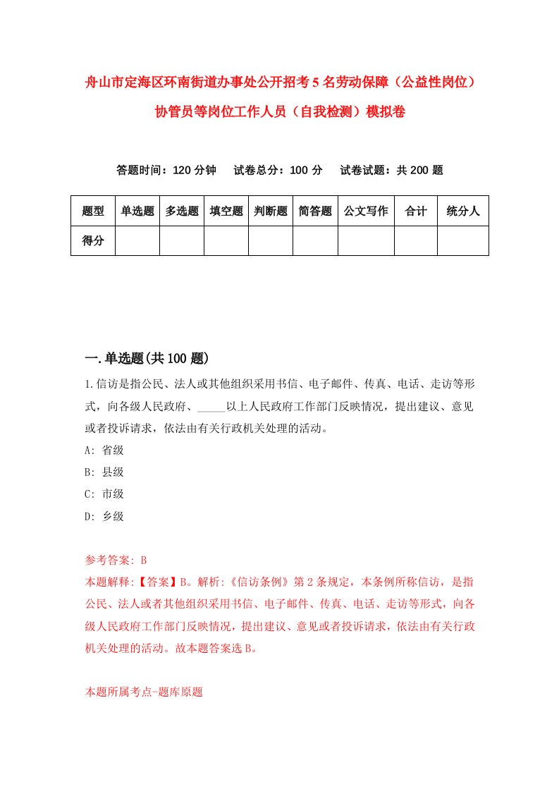 舟山市定海区环南街道办事处公开招考5名劳动保障公益性岗位协管员等岗位工作人员自我检测模拟卷第8次