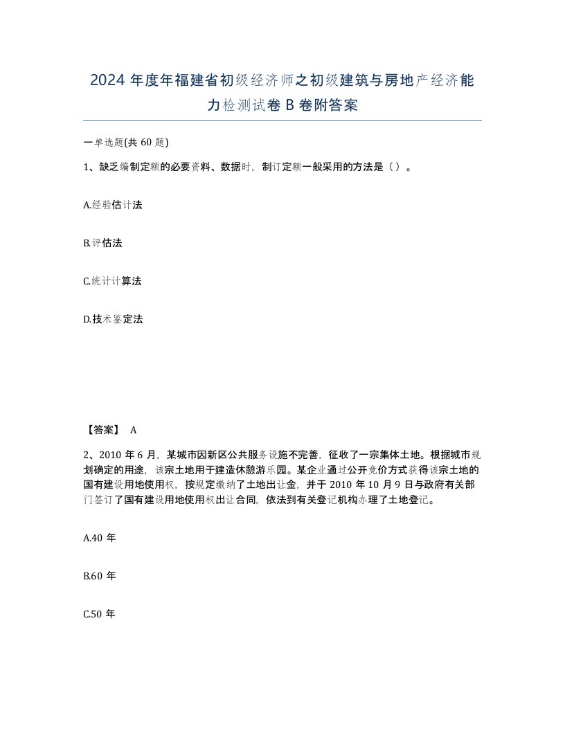 2024年度年福建省初级经济师之初级建筑与房地产经济能力检测试卷B卷附答案