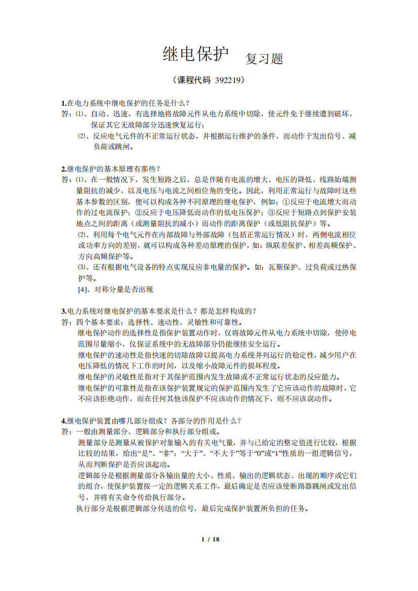 《继电保护》期末考试复习题及参考答案