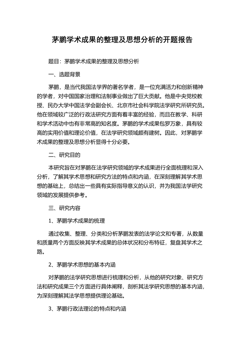 茅鹏学术成果的整理及思想分析的开题报告