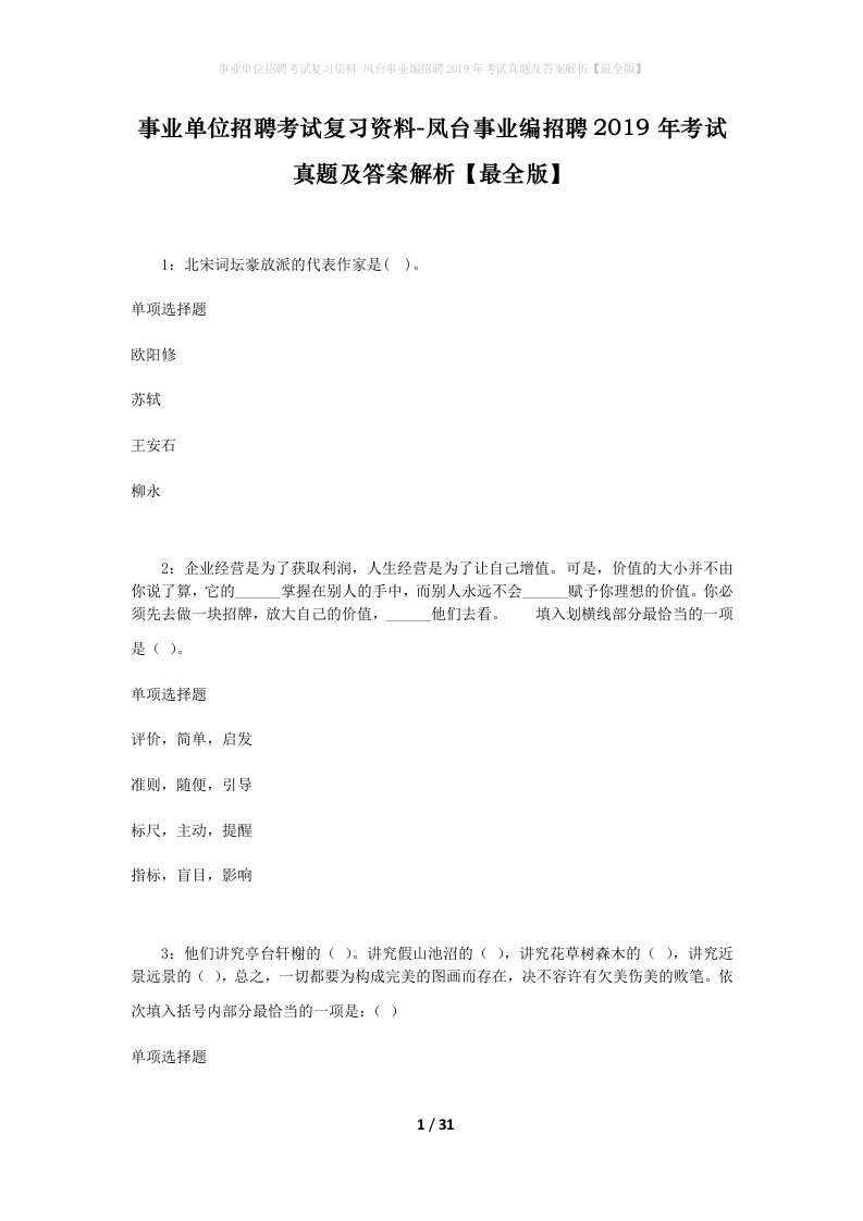 事业单位招聘考试复习资料-凤台事业编招聘2019年考试真题及答案解析最全版