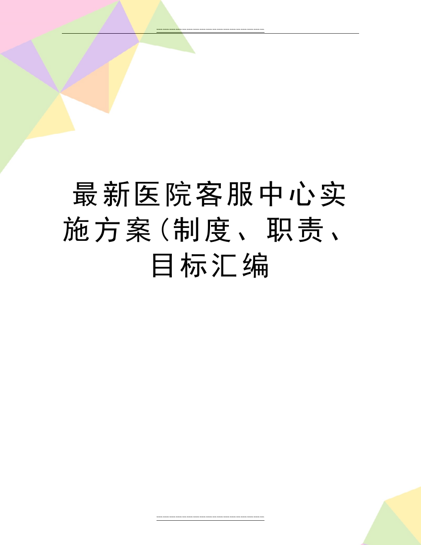 医院客服中心实施方案(制度、职责、目标汇编