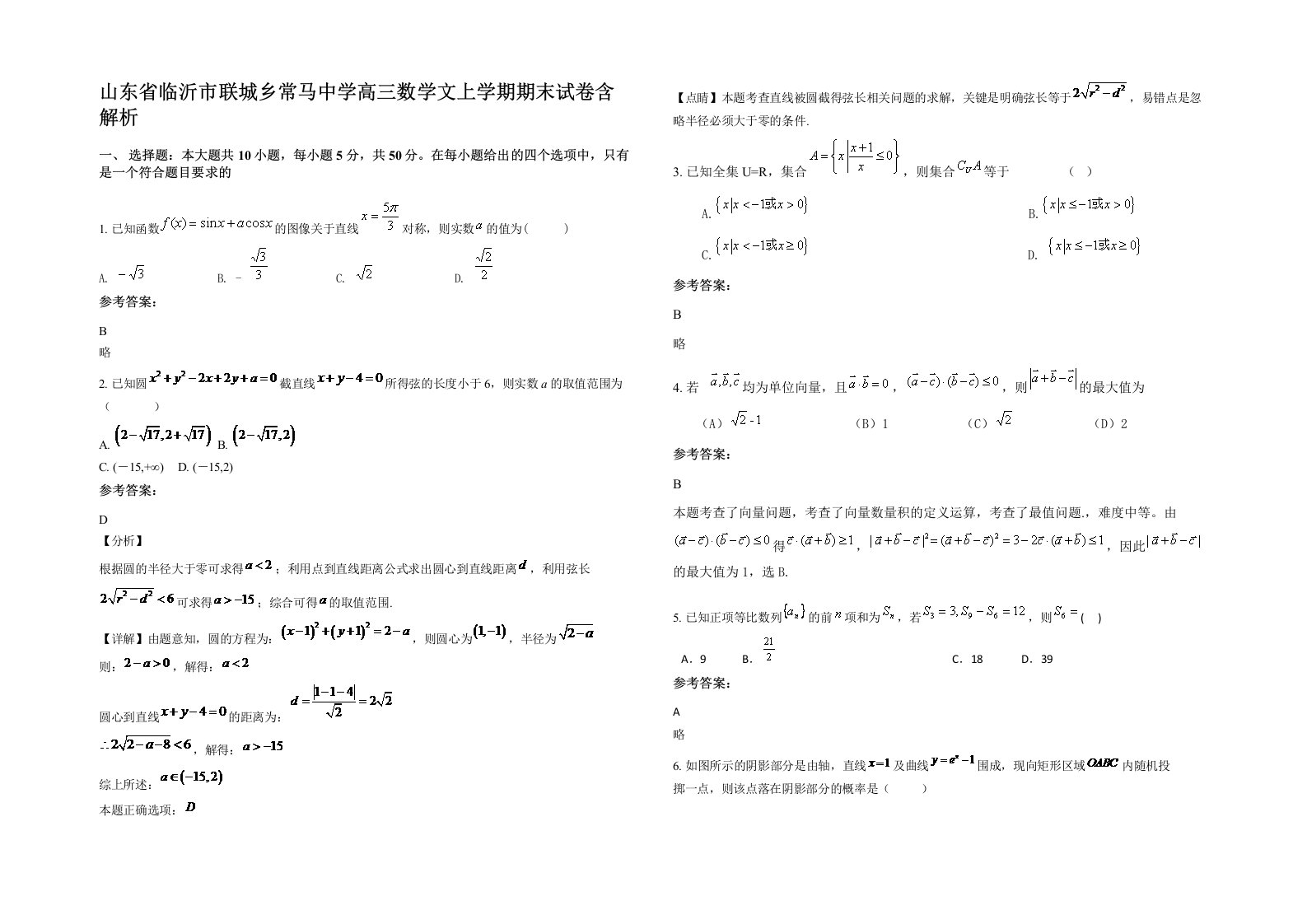 山东省临沂市联城乡常马中学高三数学文上学期期末试卷含解析