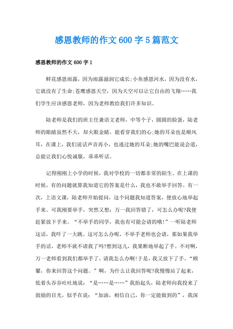 感恩教师的作文600字5篇范文