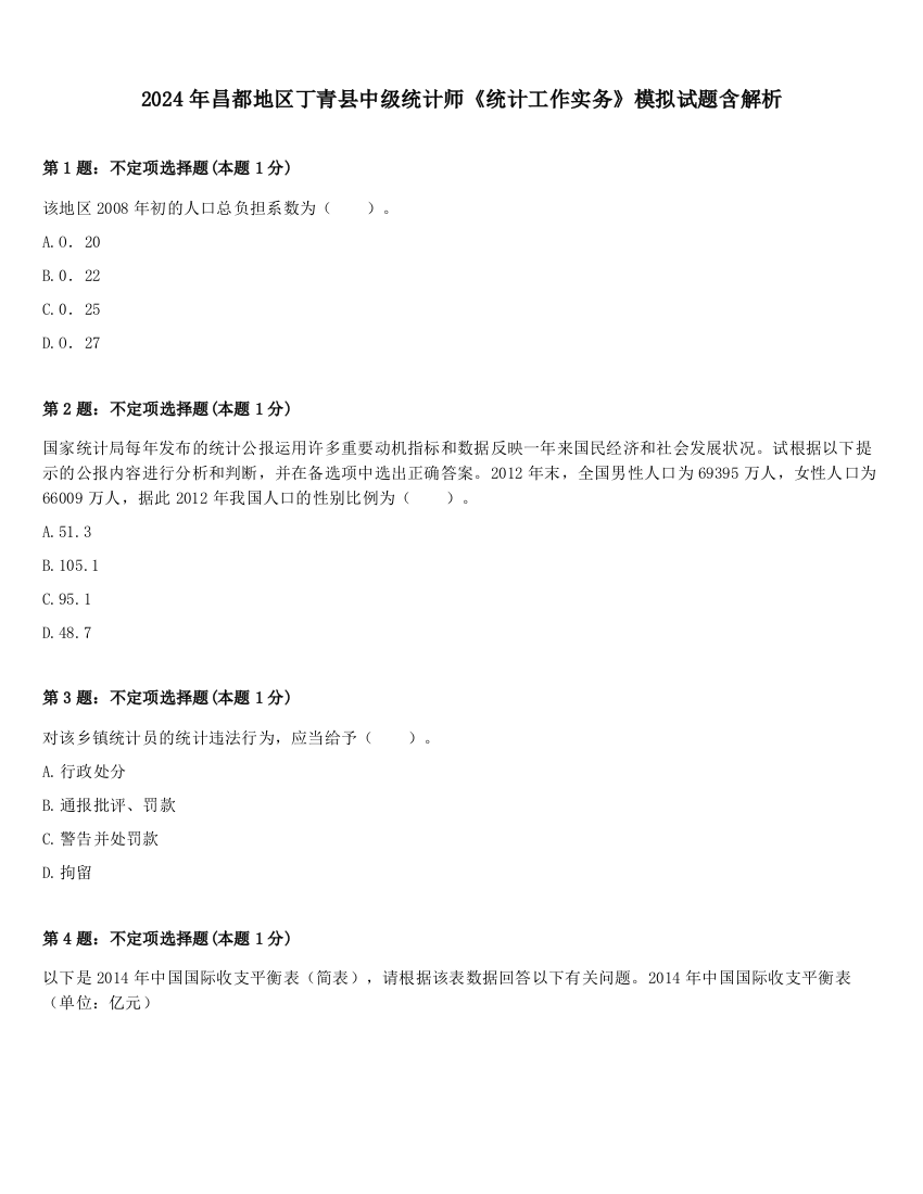 2024年昌都地区丁青县中级统计师《统计工作实务》模拟试题含解析