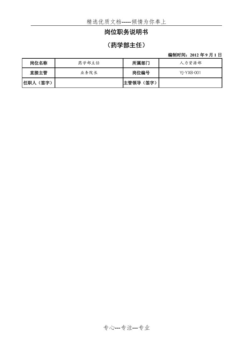 医院药学部岗位职务说明书(共15页)