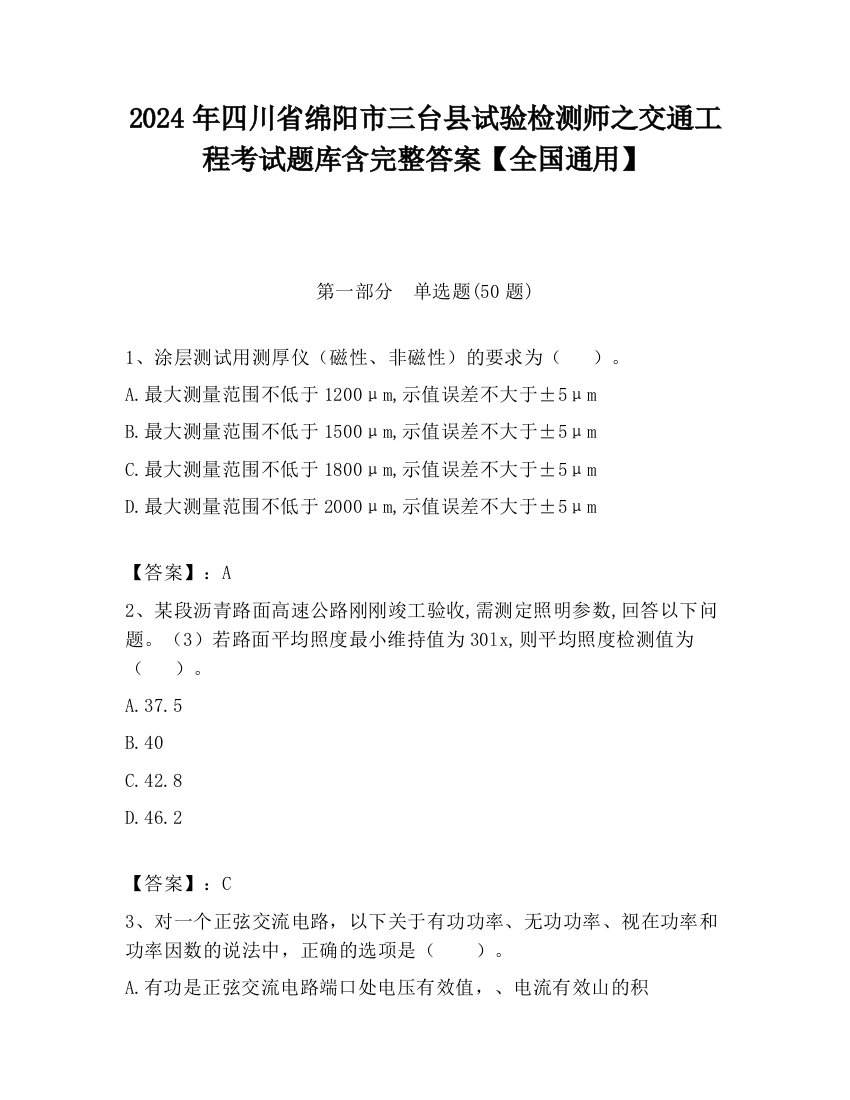 2024年四川省绵阳市三台县试验检测师之交通工程考试题库含完整答案【全国通用】