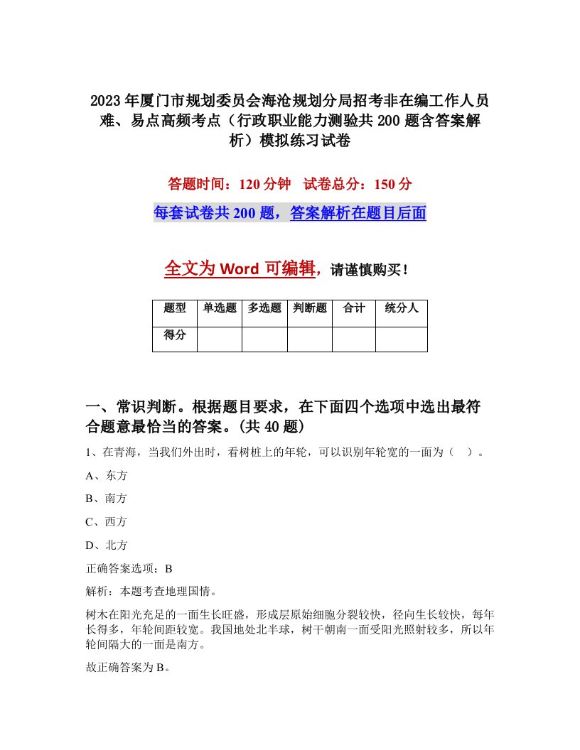 2023年厦门市规划委员会海沧规划分局招考非在编工作人员难易点高频考点行政职业能力测验共200题含答案解析模拟练习试卷