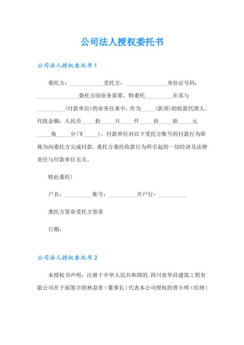 公司法人授权委托书