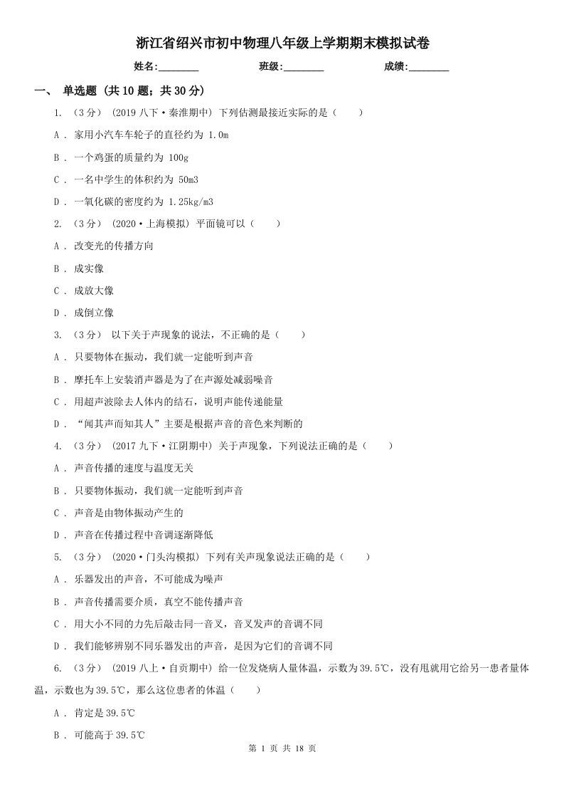 浙江省绍兴市初中物理八年级上学期期末模拟试卷