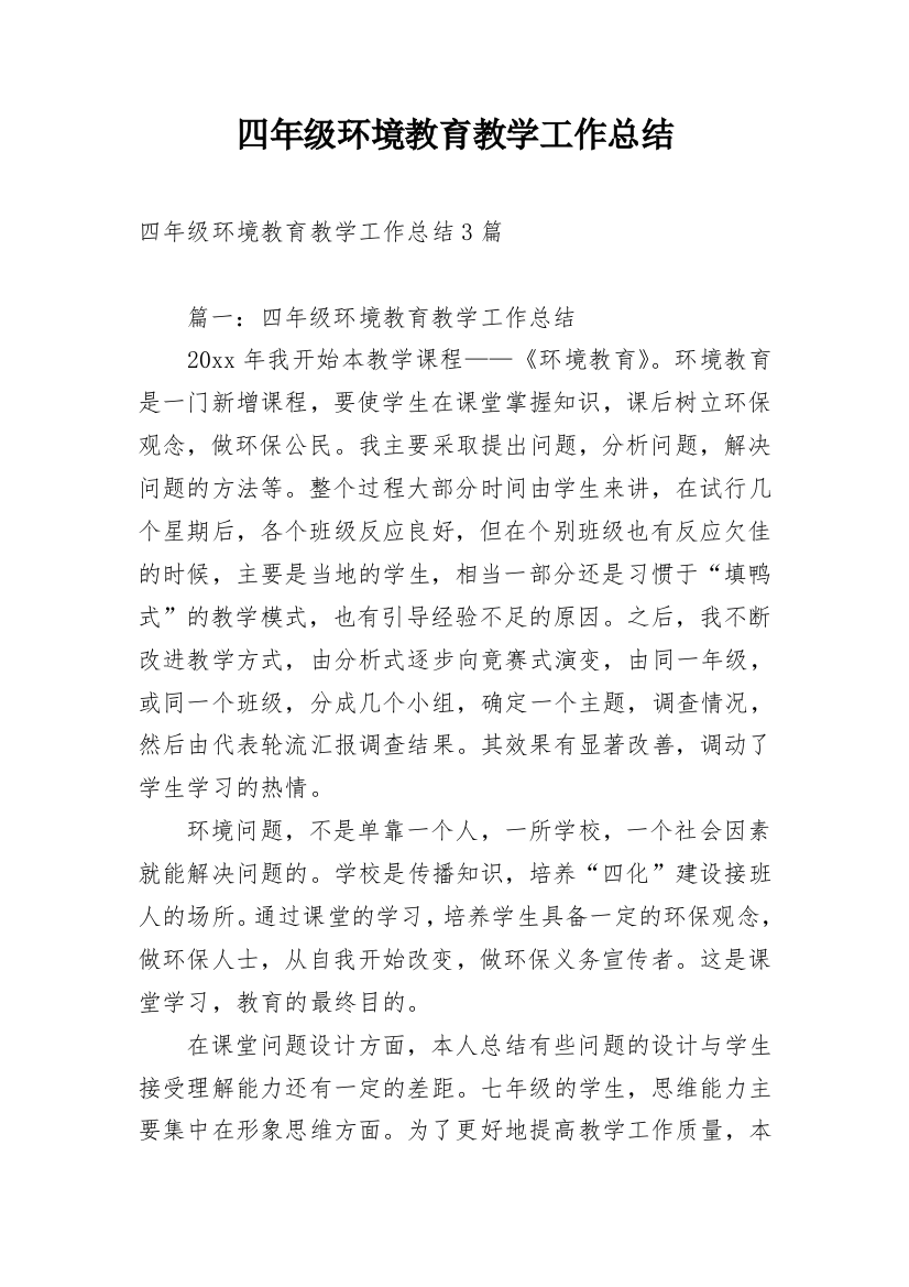 四年级环境教育教学工作总结