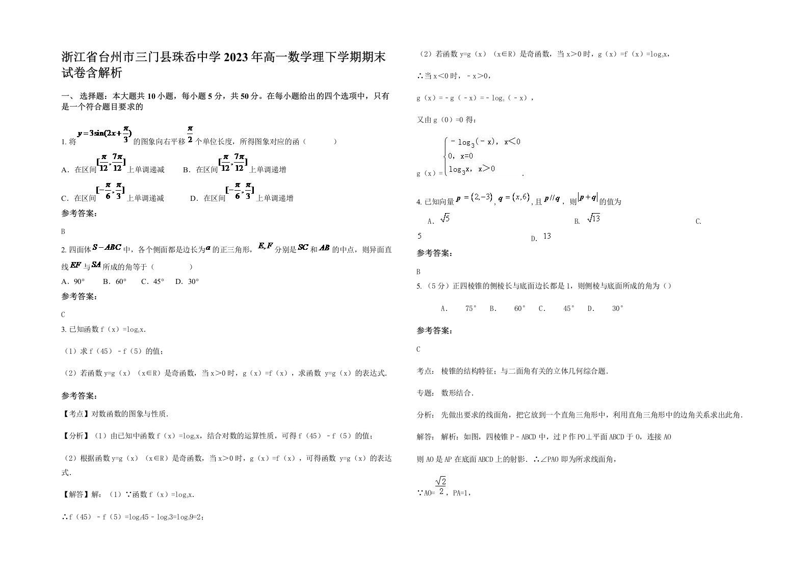 浙江省台州市三门县珠岙中学2023年高一数学理下学期期末试卷含解析