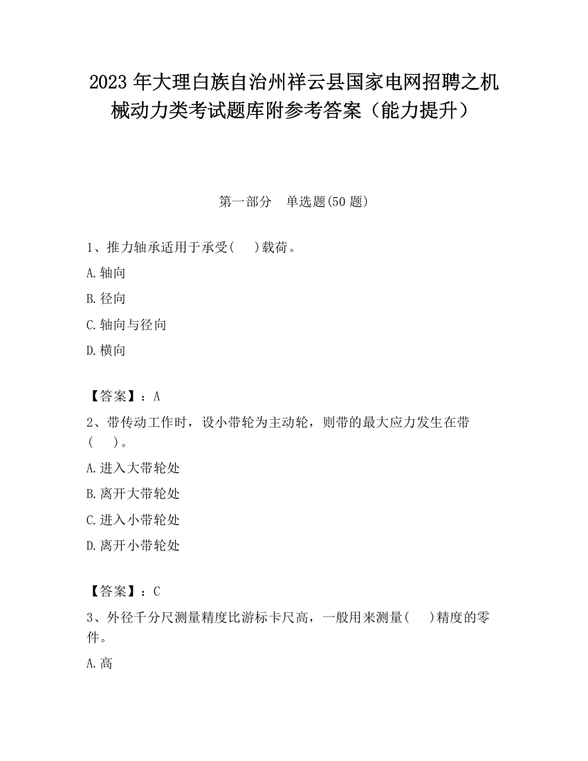 2023年大理白族自治州祥云县国家电网招聘之机械动力类考试题库附参考答案（能力提升）