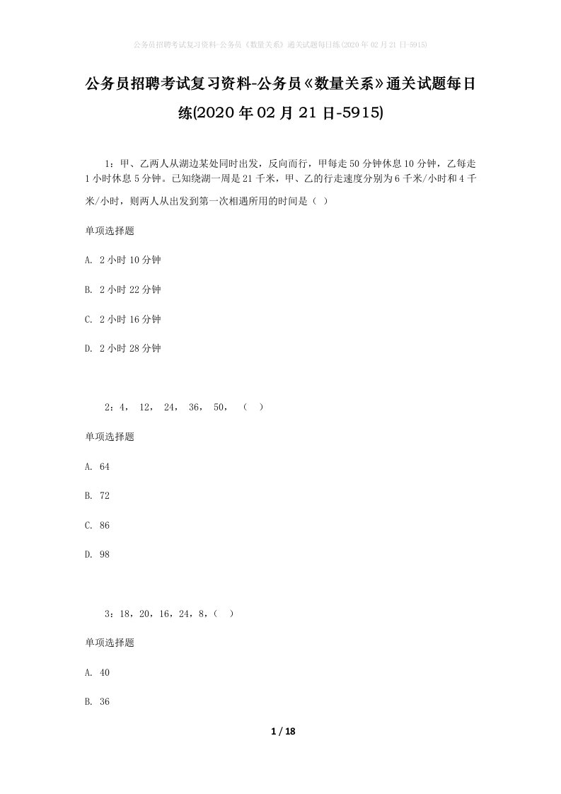 公务员招聘考试复习资料-公务员数量关系通关试题每日练2020年02月21日-5915