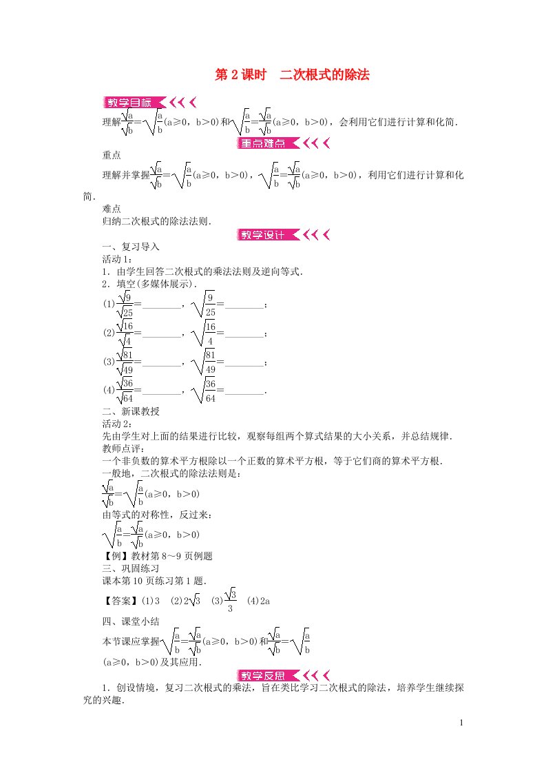 八年级数学下册第十六章二次根式16.2二次根式的乘除第2课时二次根式的除法教案新版新人教版