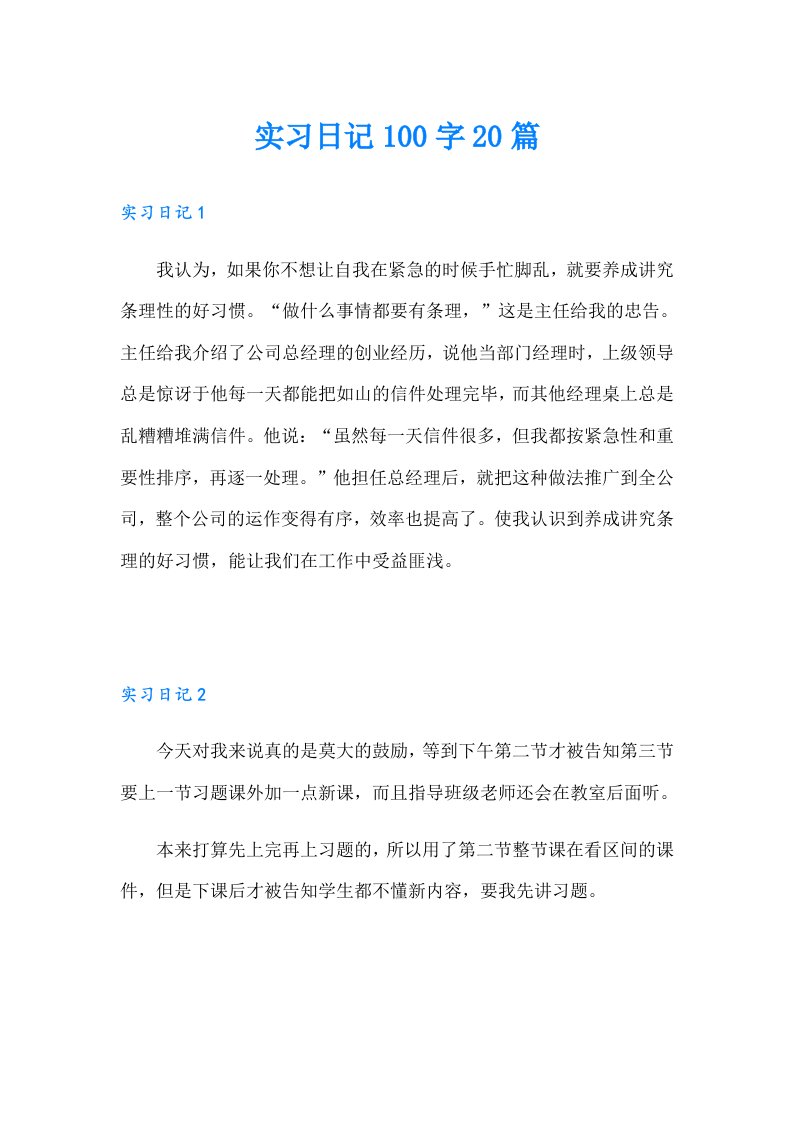 实习日记100字20篇