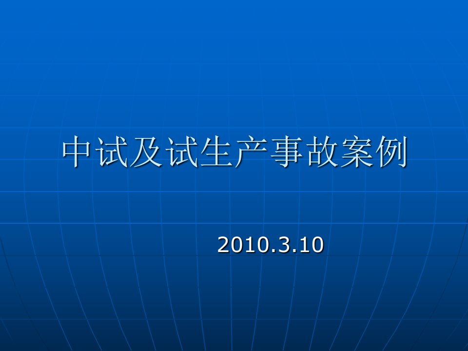 中试及试生产事故案例