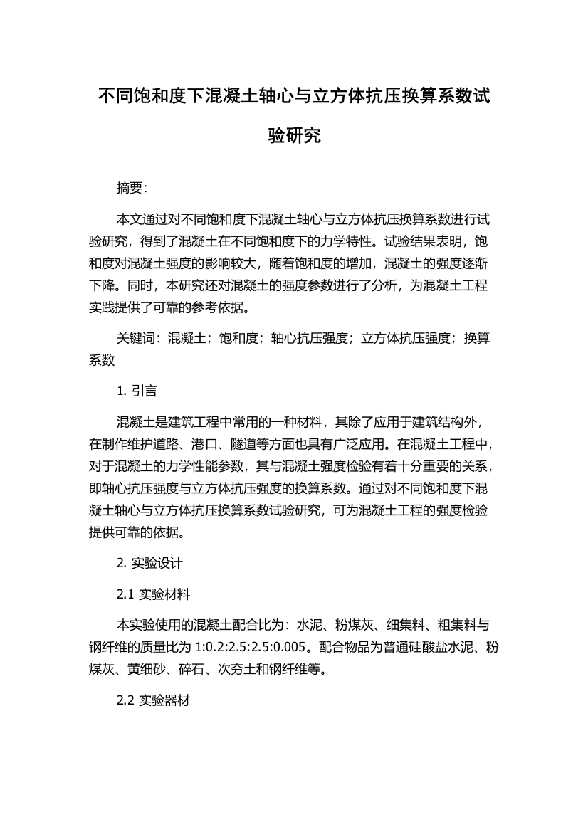 不同饱和度下混凝土轴心与立方体抗压换算系数试验研究