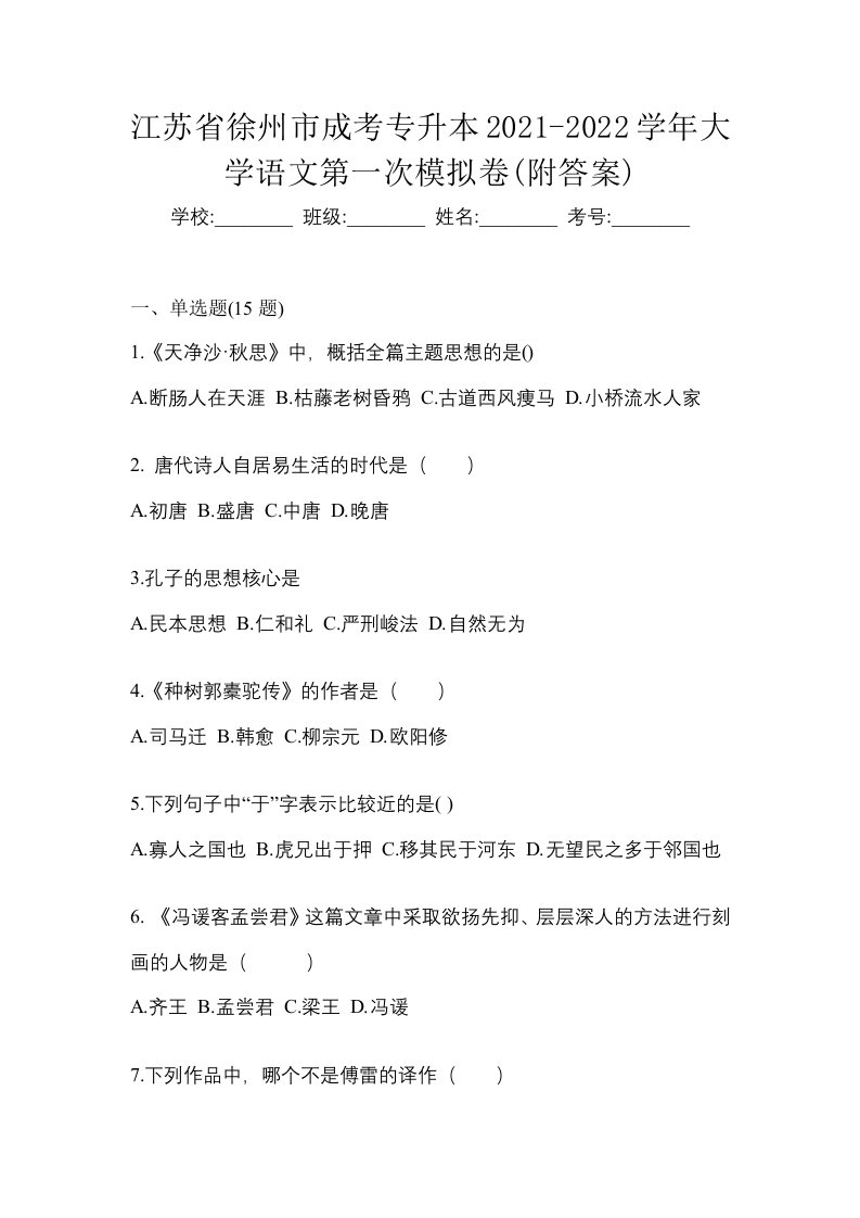 江苏省徐州市成考专升本2021-2022学年大学语文第一次模拟卷附答案