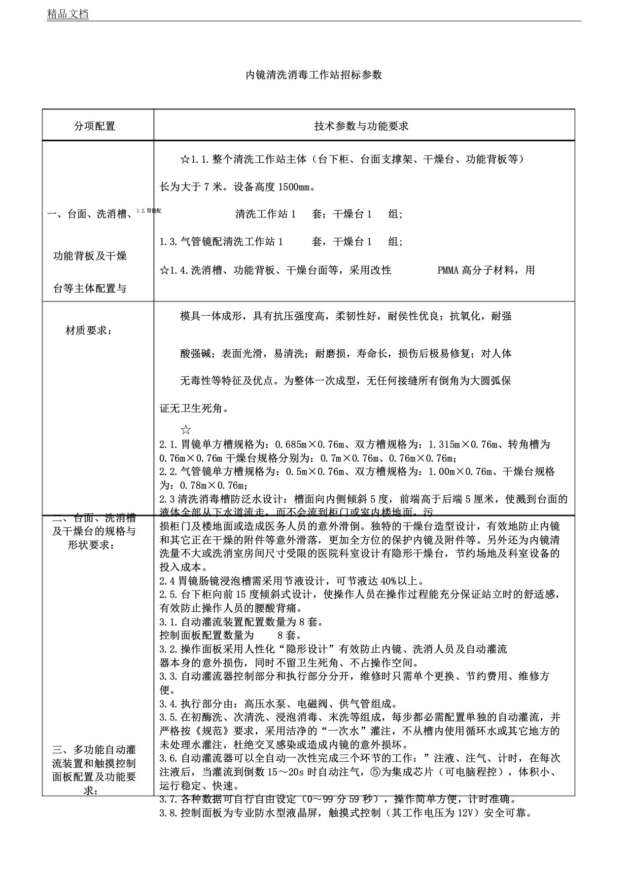 内镜清洗消毒工作站招标参数