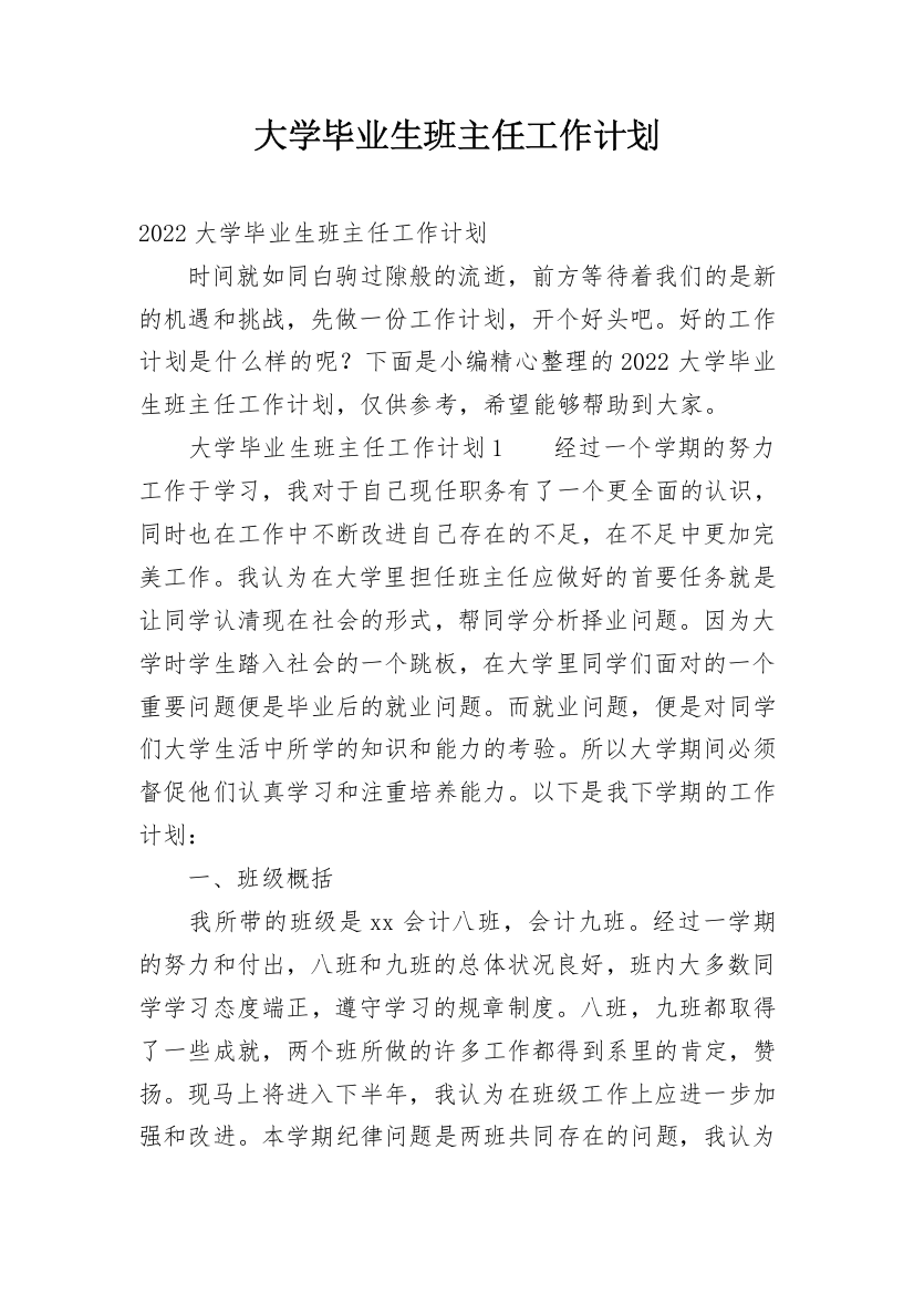 大学毕业生班主任工作计划