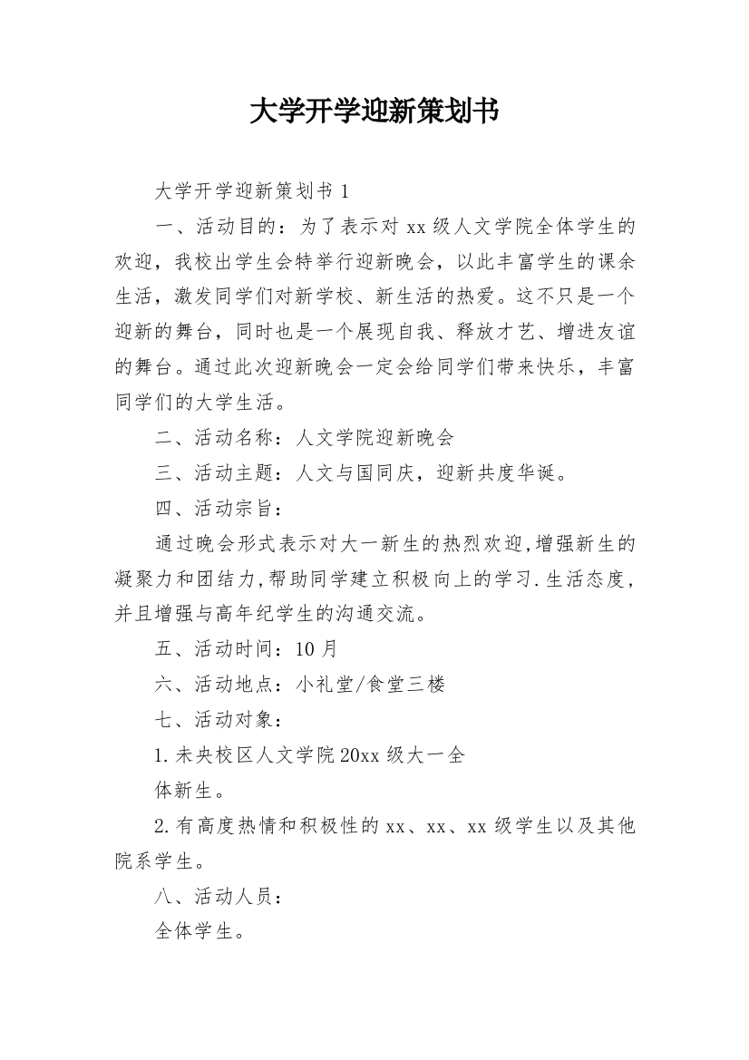 大学开学迎新策划书_3