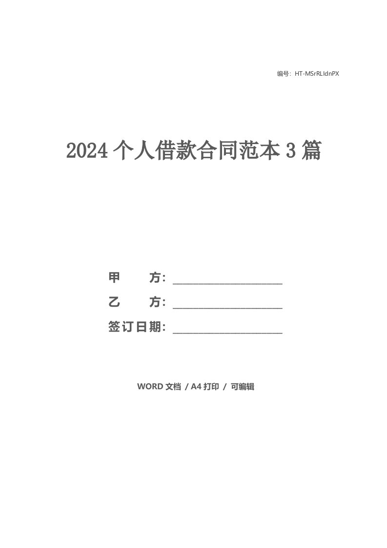 2024个人借款合同范本3篇