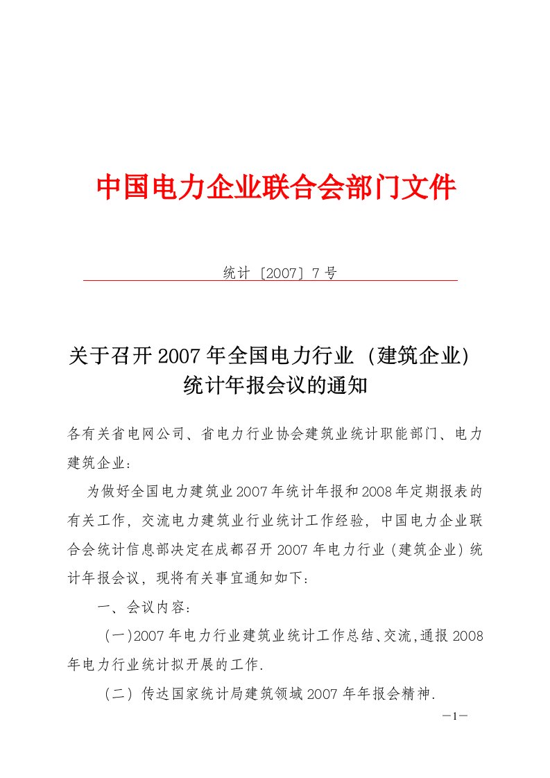 中国电力企业联合会部门文件