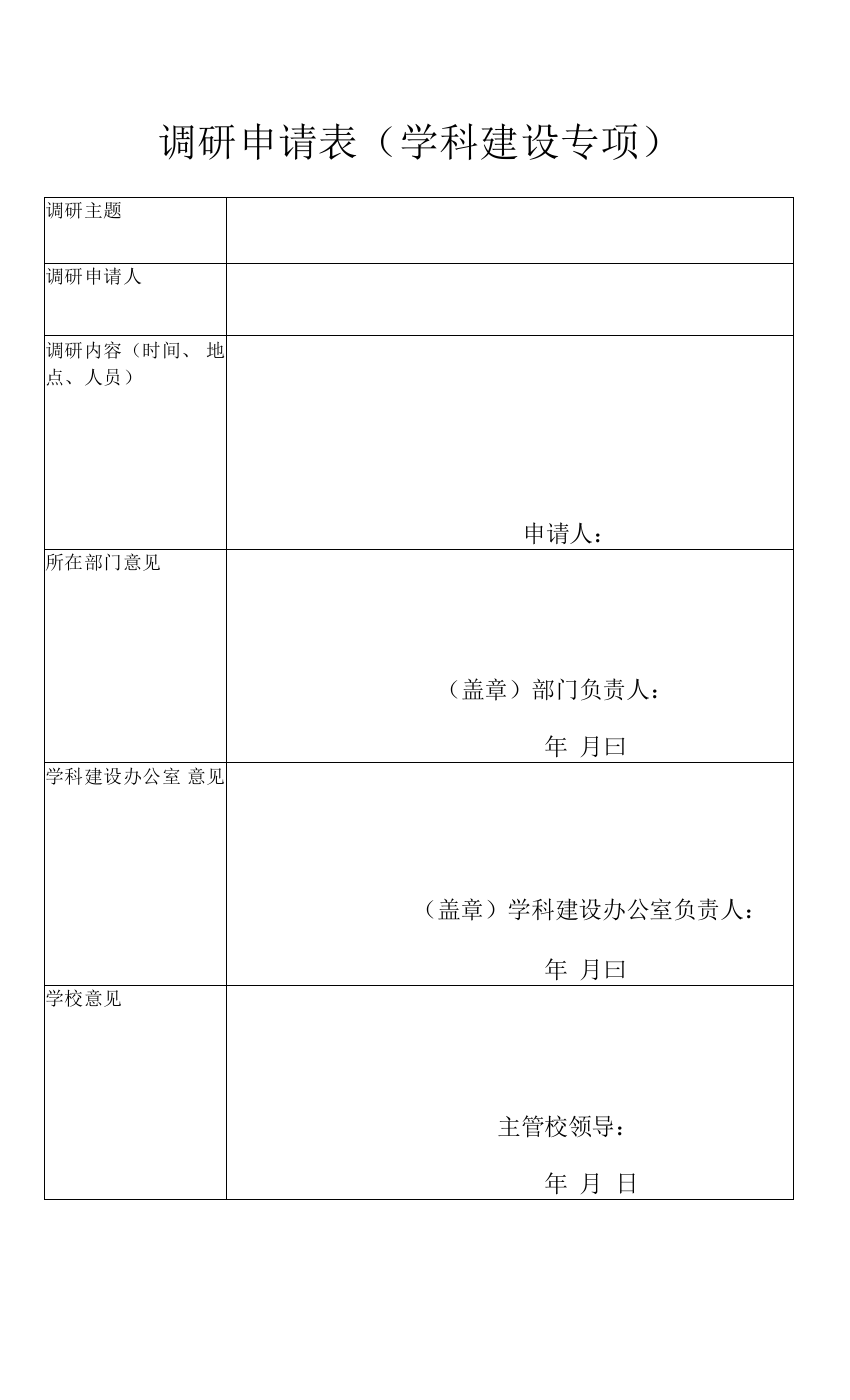 调研申请表(学科建设专项)