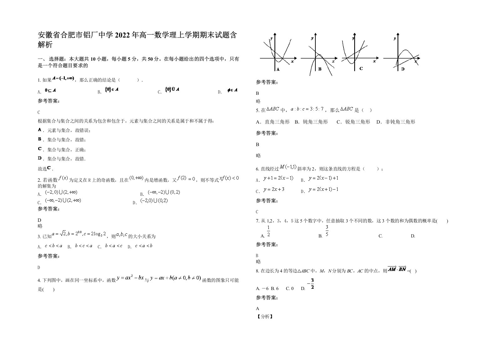 安徽省合肥市铝厂中学2022年高一数学理上学期期末试题含解析