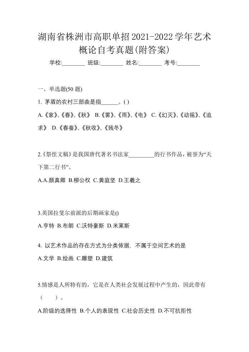 湖南省株洲市高职单招2021-2022学年艺术概论自考真题附答案